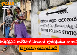 මන්ත්රීධුර සම්බන්ධයෙන් දිස්ත්රික්ක හතරක සිදුවෙන වෙනස්කම්
