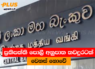 ප්රතිපත්ති පොලී අනුපාත තවදුරටත් වෙනස් නොවේ