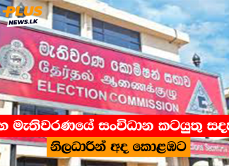 මහ මැතිවරණයේ සංවිධාන කටයුතු සදහා නිලධාරීන් අද කොළඹට