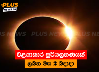 වළයාකාර සූර්යග්රහණයක් ලබන මස 2 බදාදා