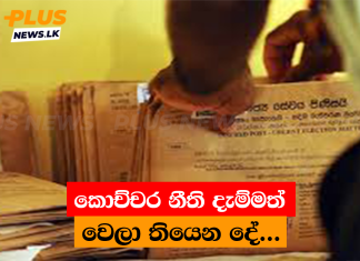 කොච්චර නීති දැම්මත් වෙලා තියෙන දේ…