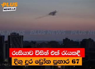 රුසියාව විසින් එක් රැයකදී දිගු දුර ඩ්රෝන ප්රහාර 67