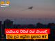 රුසියාව විසින් එක් රැයකදී දිගු දුර ඩ්රෝන ප්රහාර 67