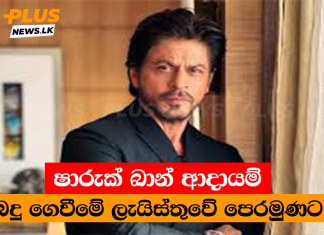 ෂාරුක් ඛාන් ආදායම් බදු ගෙවීමේ ලැයිස්තුවේ පෙරමුණට