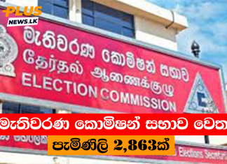 මැතිවරණ කොමිෂන් සභාව වෙත පැමිණිලි 2,863ක්