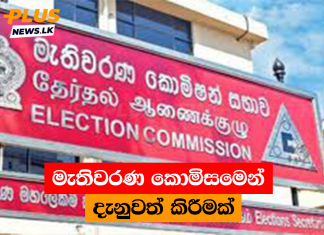 මැතිවරණ කොමිසමෙන් දැනුවත් කිරීමක්