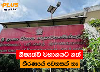ශිෂ්යත්ව විභාගයට ගත් තීරණයේ වෙනසක් නෑ