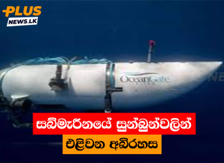 සබ්මැරීනයේ සුන්බුන්වලින් එළිවන අබිරහස
