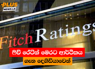 ෆිච් රේටින් මෙරට ආර්ථිකය ගැන දෙගිඩියාවෙන්