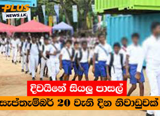 දිවයිනේ සියලු පාසල් සැප්තැම්බර් 20 වැනි දින නිවාඩුවක්