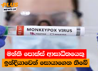 මන්කි පොක්ස් ආසාධිතයෙකු ඉන්දියාවෙන් සොයාගෙන තිබේ