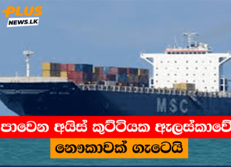පාවෙන අයිස් කුට්ටියක ඇලස්කාවේ නෞකාවක් ගැටෙයි