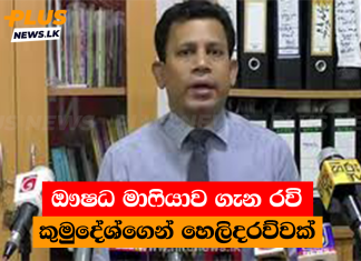 ඖෂධ මාෆියාව ගැන රවි කුමුදේශ්ගෙන් හෙලිදරව්වක්