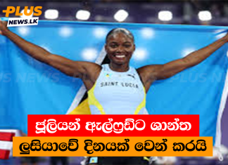 ජූලියන් ඇල්ෆ්රඩ්ට ශාන්ත ලුසියාවේ දිනයක් වෙන් කරයි