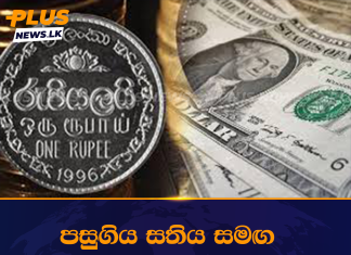 පසුගිය සතිය සමඟ සසඳන විට අද රුපියල ඉහළට