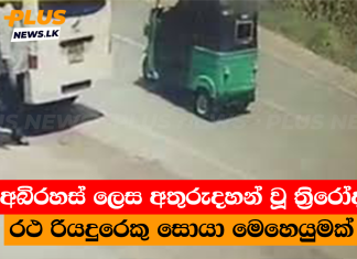 අබිරහස් ලෙස අතුරුදහන් වූ ත්රිරෝද රථ රියදුරෙකු සොයා මෙහෙයුමක්