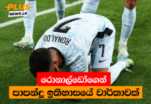 රොනාල්ඩෝගෙන් පාපන්දු ඉතිහාසයේ වාර්තාවක්
