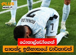 රොනාල්ඩෝගෙන් පාපන්දු ඉතිහාසයේ වාර්තාවක්