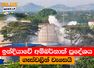 ඉන්දියාවේ අම්බර්නාත් ප්රදේශය ගෑස්වලින් වැසෙයි