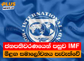 ජනපතිවරණයෙන් පසුව IMF මීළඟ සමාලෝචනය පැවැත්වේ