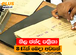 නිල ඡන්ද පත්රිකා 84%ක් බෙදා අවසන්