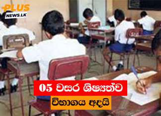 05 වසර ශිෂ්යත්ව විභාගය අදයි