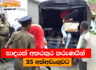 සාදයක් අතරතුර තරුණයින් 25 අත්අඩංගුවට