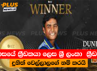 මාසයේ ක්රීඩකයා ලෙස ශ්රී ලංකා ක්රීඩක දුනිත් වෙල්ලාලගේ නම් කරයි