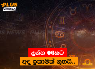 ලග්න 06කට අද ඉතාමත් ශුභයි..