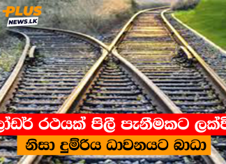 ලෝඩර් රථයක් පිලී පැනීමකට ලක්වීම නිසා දුම්රිය ධාවනයට බාධා