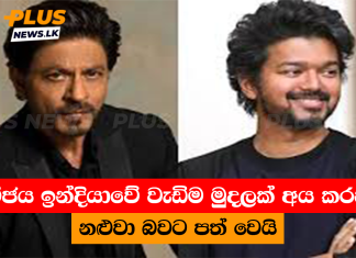 විජය ඉන්දියාවේ වැඩිම මුදලක් අය කරන නළුවා බවට පත් වෙයි