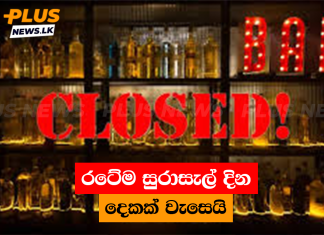 රටේම සුරාසැල් දින දෙකක් වැසෙයි