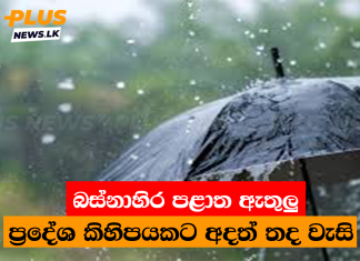 බස්නාහිර පළාත ඇතුලු ප්රදේශ කිහිපයකට අදත් තද වැසි