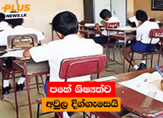 පහේ ශිෂ්යත්ව අවුල දිග්ගැසෙයි