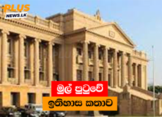 මුල් පුටුවේ ඉතිහාස කතාව