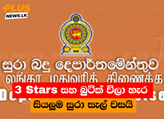 3 stars සහ බුටික් විලා හැර සියලුම සුරා සැල් වසයි