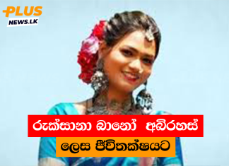 රුක්සානා බානෝ අබිරහස් ලෙස ජීවිතක්ෂයට