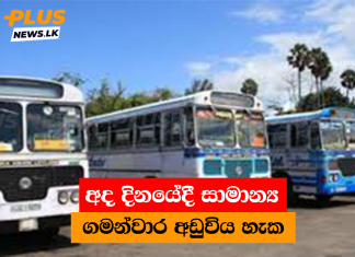 අද දිනයේදී සාමාන්ය ගමන්වාර අඩුවිය හැක