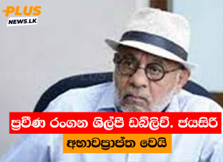 ප්රවීණ රංගන ශිල්පී ඩබ්ලිව්. ජයසිරි අභාවප්රාප්ත වෙයි