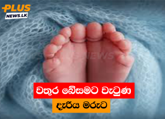 වතුර බේසමට වැටුණ දැරිය මරුට