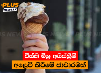 විස්කි මිශ්ර අයිස්ක්රීම් අලෙවි කිරීමේ ජාවාරමක්