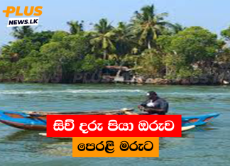 සිව් දරු පියා ඔරුව පෙරළි මරුට