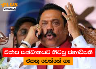 එජාප සන්ධානයට හිටපු ජනාධිපති එකතු වෙන්නේ නෑ