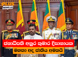 ජනාධිපති අනුර කුමාර දිසානායක මහතා අද ජාතිය අමතයි