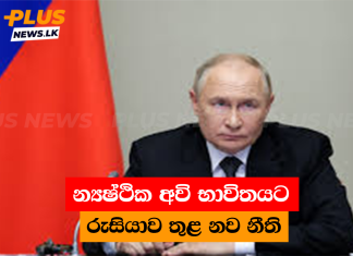 න්යෂ්ථික අවි භාවිතයට රුසියාව තුළ නව නීති