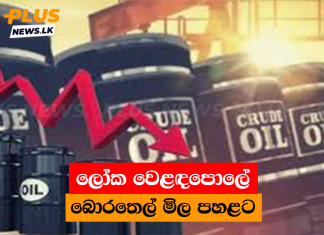 ලෝක වෙළඳපොලේ බොරතෙල් මිල පහළට