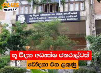 භූ විද්යා අධ්යක්ෂ ජනරාල්ටත් චෝදනා එන ලකුණු