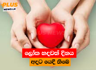 ලෝක හදවත් දිනය අදට යෙදී තිබෙ