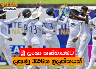 ශ්රී ලංකා කණ්ඩායමට ලකුණු 326ක ඉලක්කයක්