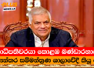 ජනාධිපතිවරයා බණ්ඩාරනායක ජාත්යන්තර සම්මන්ත්රණ ශාලාවේදී කියූ දේ…